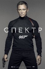 007: Спектр