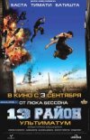 13-й район: Ультиматум