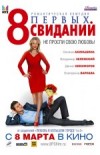 8 первых свиданий 2D
