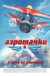 Аэротачки