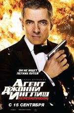Агент Джонни Инглиш: Перезагрузка 2D