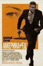 Американец