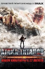 Атака титанов. Фильм первый. Жестокий мир