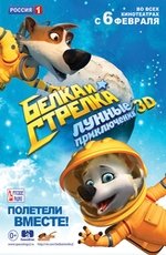 Белка и Стрелка. Лунные приключения