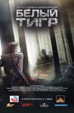 Белый тигр 2D
