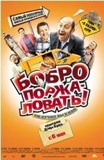 Бобро Поржаловать