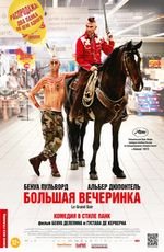 Большая вечеринка 2D