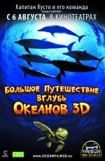 Большое путешествие вглубь океанов 3D