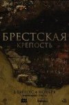 Брестская Крепость