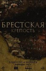 Брестская Крепость