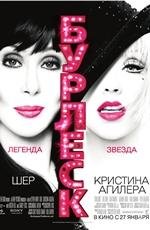 Бурлеск