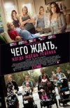 Чего ждать, когда ждешь ребенка 2D