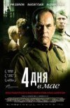 Четыре дня в мае 2D