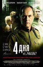 Четыре дня в мае 2D