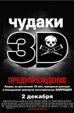 Чудаки 3D