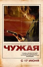 Чужая
