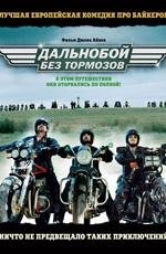 Дальнобой без тормозов 2D