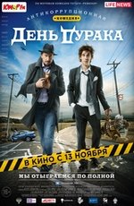 День Дурака