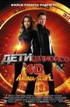 Дети шпионов 4D