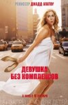 Девушка без комплексов