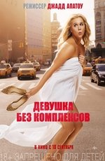 Девушка без комплексов