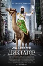 Диктатор 2D