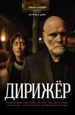 Дирижер 2D