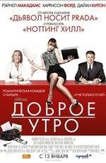 Доброе утро