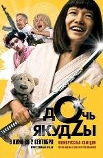 Дочь якудзы