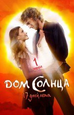 Дом солнца