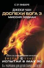Доспехи бога 3: миссия зодиак