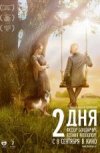 Два дня 2D