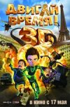 Двигай время 3D
