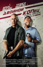 Двойной копец