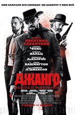 Джанго освобожденный