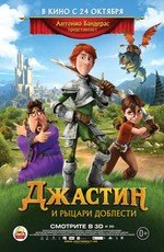Джастин И Рыцари Доблести
