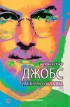 Джобс: империя соблазна. Оригинальная версия с субтитрами