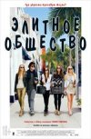 Элитное Общество