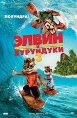Элвин и бурундуки 3 2D