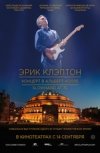 Эрик Клэптон: Концерт в Альберт-Холле. Slowhand в 70