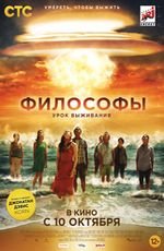 Философы: урок выживания