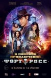 Форт Росс: в поисках приключений
