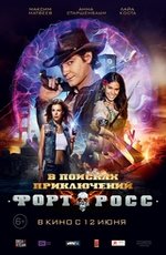 Форт Росс: в поисках приключений