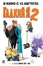 Гадкий Я 2
