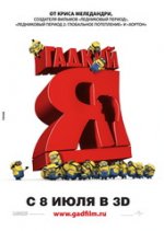 Гадкий Я в 3D