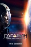 Гагарин: первый в космосе