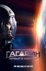 Гагарин: первый в космосе