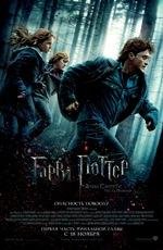 Гарри Поттер и Дары Смерти: Часть первая