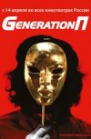 Generation П 2D