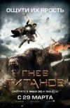 Гнев титанов 3D